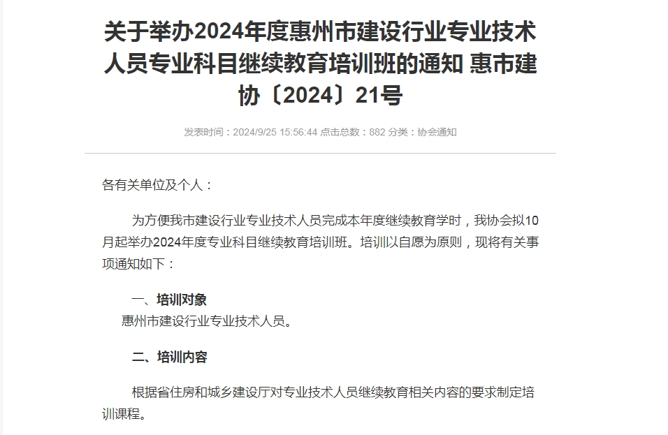關(guān)于舉辦2024年度惠州市建設(shè)行業(yè)專(zhuān)業(yè)技術(shù)人員專(zhuān)業(yè)科目繼續(xù)教育培訓(xùn)班的通知 惠市建協(xié)〔2024〕21號(hào)