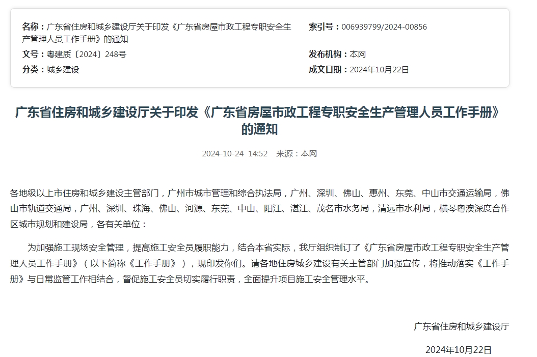 廣東省住房和城鄉(xiāng)建設(shè)廳關(guān)于印發(fā)《廣東省房屋市政工程專(zhuān)職安全生產(chǎn)管理人員工作手冊(cè)》的通知